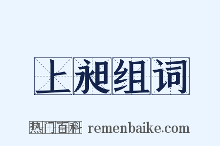 上昶组词是什么意思的图片